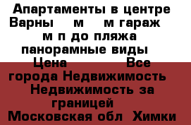 Апартаменты в центре Варны 124м2 38м2гараж, 10м/п до пляжа, панорамные виды. › Цена ­ 65 000 - Все города Недвижимость » Недвижимость за границей   . Московская обл.,Химки г.